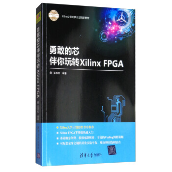 勇敢的芯伴你玩转Xilinx FPGA/Xilinx公司大学计划指定教材 pdf epub mobi 下载