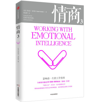 情商3：影響你一生的工作情商 [Working with Emotional Intelligence] pdf epub mobi 下载