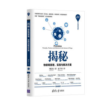 揭秘：物聯網原理、實踐與解決方案/清華開發者書庫 pdf epub mobi 下载