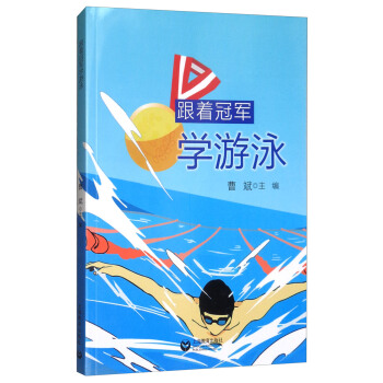 跟着冠军学游泳