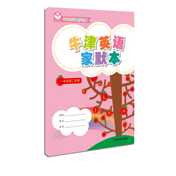 牛津英语家默本一年级第二学期