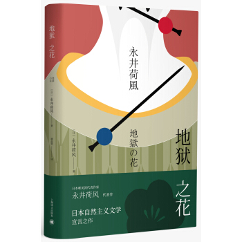 永井荷风小说精选 地狱之花 [地獄の花] pdf epub mobi 下载