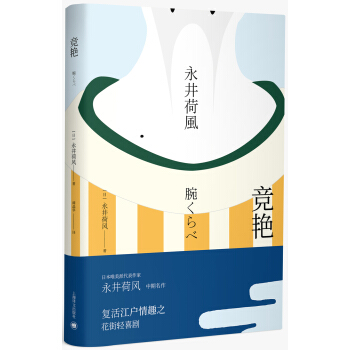 永井荷风小说精选 竞艳 [腕くらべ] pdf epub mobi 下载