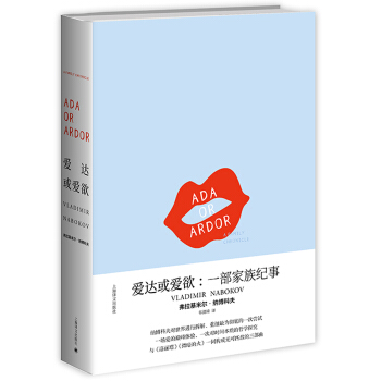爱达或爱欲：一部家族纪事(纳博科夫作品系列) [Ada or Ardor: a Family Chronicle] pdf epub mobi 下载