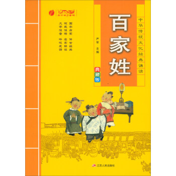 百傢姓（典藏版）/中華傳統文化經典誦讀 pdf epub mobi 電子書 下載
