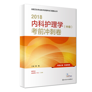 人卫社2018全国卫生专业职称技术资格证考试护师资格考试 习题 内科护理学（中级）考前冲刺卷(配增值) pdf epub mobi 下载