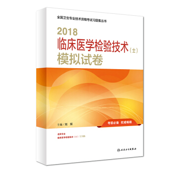 人卫版2018全国卫生专业职称技术资格证考试 习题 临床医学检验技术（士）模拟试卷 pdf epub mobi 下载