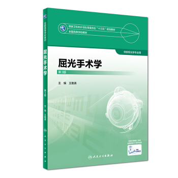 屈光手術學(第3版/本科眼視光)