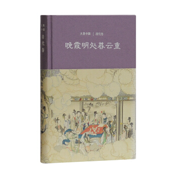 晚霞明处暮云重：清代卷 pdf epub mobi 下载