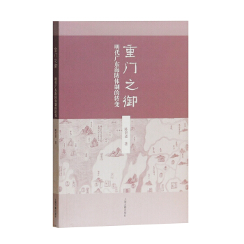 重門之禦：明代廣東海防體製的轉變 pdf epub mobi 下载