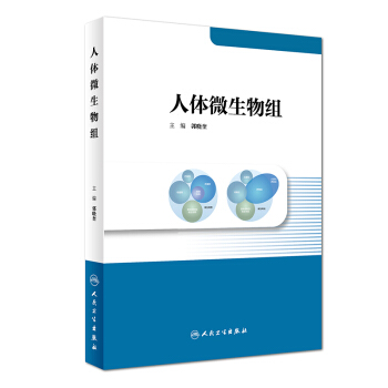 人體微生物組 pdf epub mobi 下载