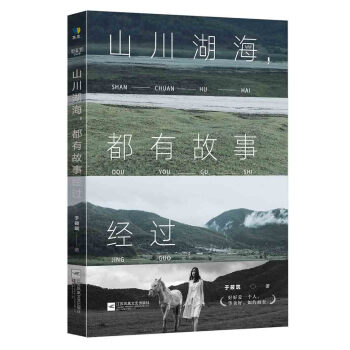 山川湖海都有故事經過 pdf epub mobi 下载
