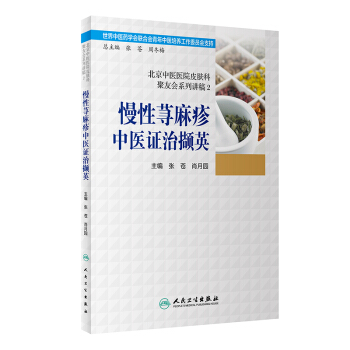 北京中医医院皮肤科聚友会系列讲稿2·慢性荨麻疹中医证治撷英 pdf epub mobi 下载
