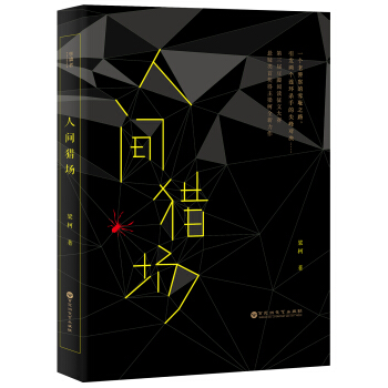 人间猎场 pdf epub mobi 下载