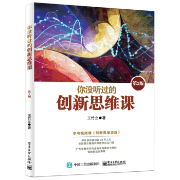你没听过的创新思维课（第2版） pdf epub mobi 下载