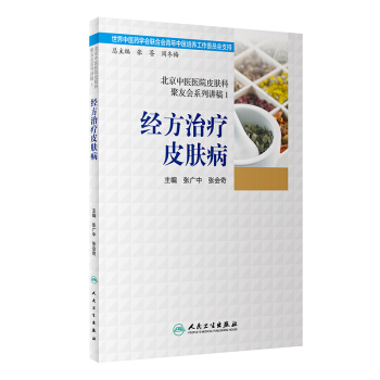 北京中醫醫院皮膚科聚友會係列講稿1·經方治療皮膚病 pdf epub mobi 下载