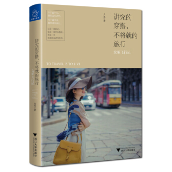 講究的穿搭，不將就的旅行：女巫飛行記 pdf epub mobi 下载