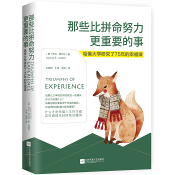 那些比拼命努力更重要的事（哈佛大學研究瞭75年的幸福課） pdf epub mobi 電子書 下載