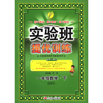 春雨教育·2018春 實驗班提優訓練：六年製一年級數學下（蘇教版 JSJY） pdf epub mobi 下载