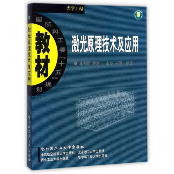 激光原理技术及应用（光学工程）/国防科工委“十五”规划教材 pdf epub mobi 下载