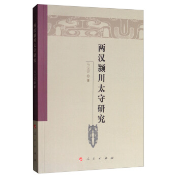 兩漢潁川太守研究 pdf epub mobi 下载