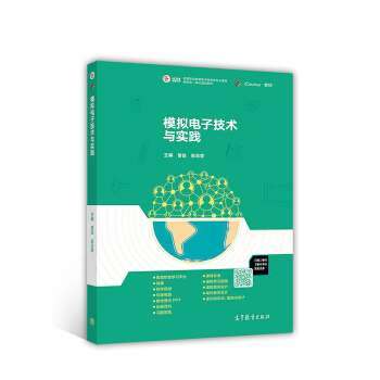模拟电子技术与实践/高等职业教育电子信息类专业课程新形态一体化规划教材 pdf epub mobi 下载