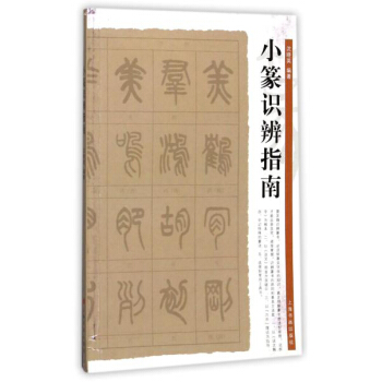 小篆識辨指南 pdf epub mobi 下载