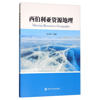 西伯利亚资源地理 [Siberian resources geography] pdf epub mobi 电子书 下载