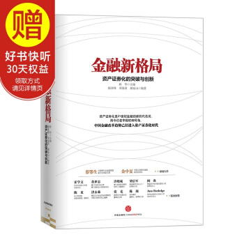 金融新格局：資産證券化的突破與創新 中信齣版社 pdf epub mobi 下载
