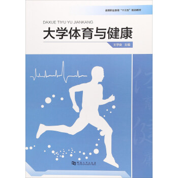 大学体育与健康/高等职业教育“十三五”规划教材