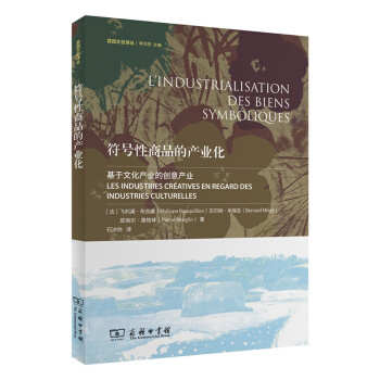 符號性商品的産業化/荔園文創譯叢 pdf epub mobi 電子書 下載