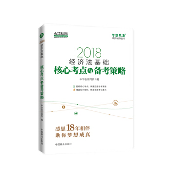 備考2019初級會計職稱 初級會計職稱2018教材輔導 2018中華會計網校 夢想成真係列輔導：經濟法基礎 核心考點與備考策略 pdf epub mobi 下载