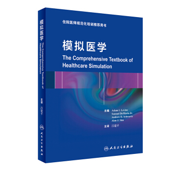 模擬醫學/住院醫師規範化培訓推薦用書 [The Comprehensive Textbook of Healthcare Simulation] pdf epub mobi 下载