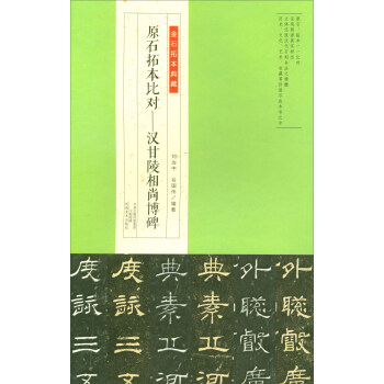 金石拓本典藏·原石拓本比对：汉甘陵相尚博碑 pdf epub mobi 下载