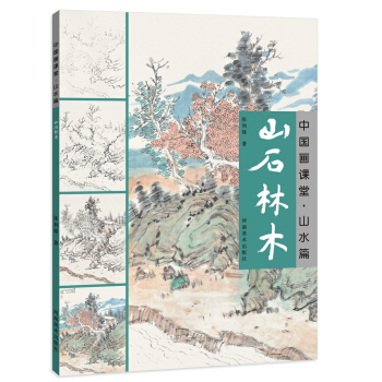 中國畫課堂 山水篇·山石林木 pdf epub mobi 下载
