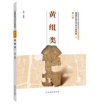 殷墟甲骨文書體分類萃編·第八捲：黃組類 pdf epub mobi 電子書 下載