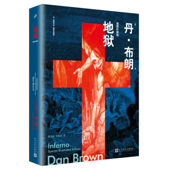 地狱（丹·布朗作品：插图珍藏版） pdf epub mobi 下载
