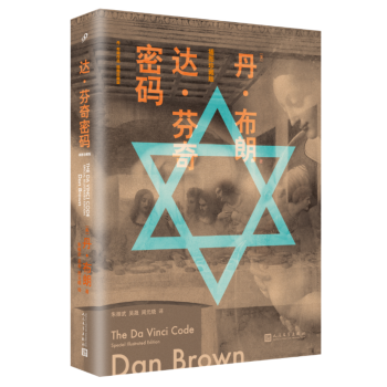 达·芬奇密码（丹·布朗作品：插图珍藏版） pdf epub mobi 下载