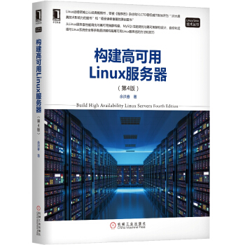 構建高可用Linux服務器（第4版） pdf epub mobi 下载