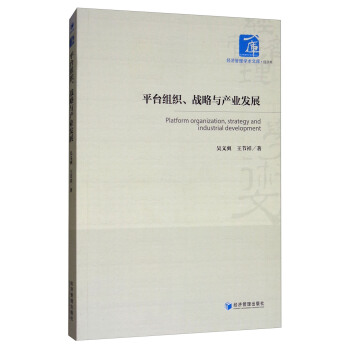 平颱組織、戰略與産業發展 [Platform Organization,Strategy and Industrial Development] pdf epub mobi 下载