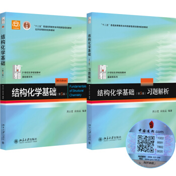 2018年新版 北大 结构化学基础 周公度 第5版第五版 教材+习题解析 北京大学2