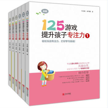 125游戏提升孩子专注力（第1辑+第2辑 套装全6册） [3-5岁] pdf epub mobi 电子书 下载