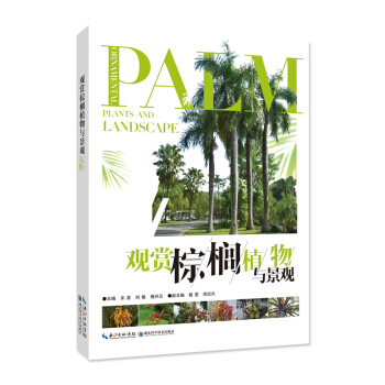 观赏棕榈植物与景观 pdf epub mobi 下载