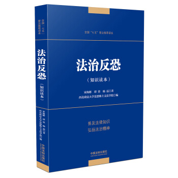 法治反恐 pdf epub mobi 电子书 下载