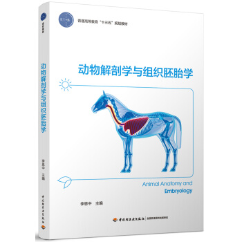 动物解剖学与组织胚胎学（普通高等教育“十三五”规划教材） pdf epub mobi 下载