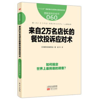 服务的细节060：来自2万名店长的餐饮投诉应对术 pdf epub mobi 下载