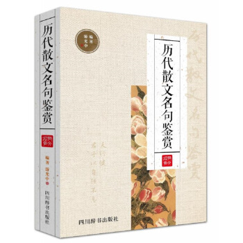 历代散文名句鉴赏 pdf epub mobi 下载