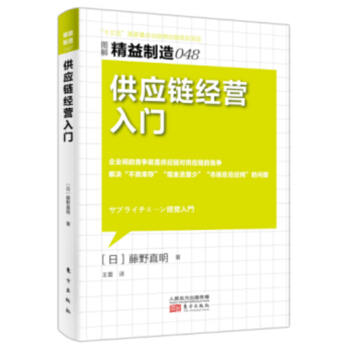 精益制造048：供应链经营入门 pdf epub mobi 下载
