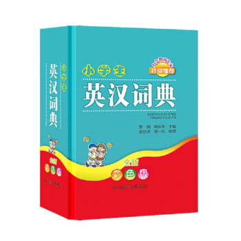 小学生英汉词典（全新彩色版） pdf epub mobi 下载