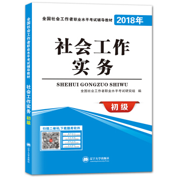 2018年全国社会工作者职业水平考试辅导教材：社会工作实务（初级）（赠：命题库） pdf epub mobi 下载